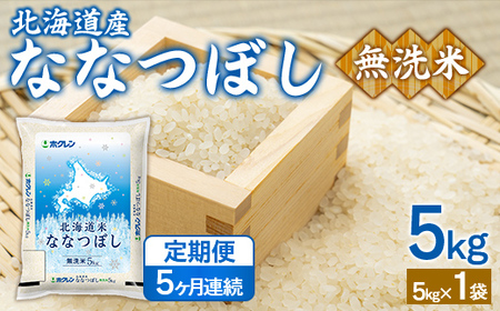 【5ヶ月定期配送】（無洗米5kg）ホクレンななつぼし  