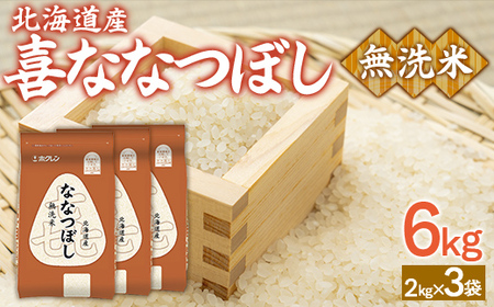 （無洗米6kg）ホクレン喜ななつぼし（2kg×3袋）