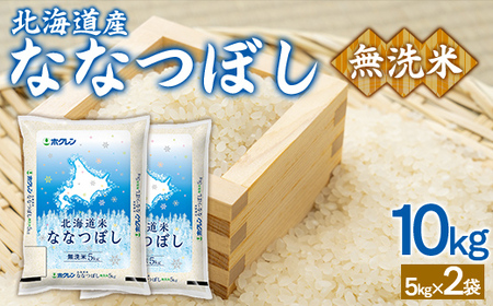 （無洗米10kg）ホクレンななつぼし（5kg×2袋） 