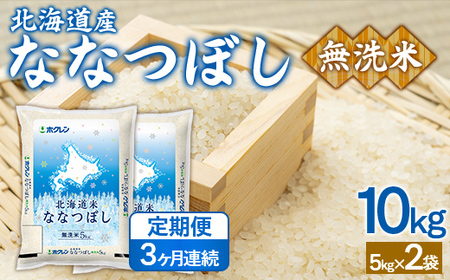 【3ヶ月定期配送】（無洗米10kg）ホクレンななつぼし（5kg×2袋） 