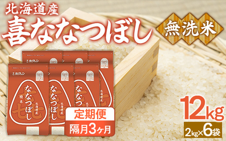 【隔月3回配送】（無洗米12kg）ホクレン喜ななつぼし（2kg×6袋） 