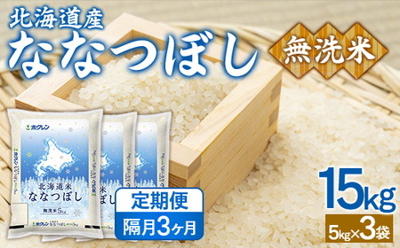 【隔月3回配送】（無洗米15kg）ホクレンななつぼし（5kg×3袋） 