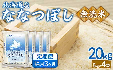 【隔月3回配送】（無洗米20kg）ホクレンななつぼし（5kg×4袋） 