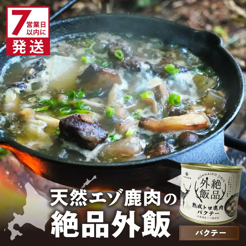 《7営業日以内に発送》北海道熟成 トロ鹿肉の缶詰 バクテー 1缶 ( エゾ鹿 エゾシカ 肉 熟成 缶詰 北海道 ジビエ キャンプ アウトドア )【125-0080】