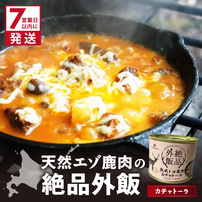 《7営業日以内に発送》北海道熟成 トロ鹿肉の缶詰 カチャトーラ 1缶 ( エゾ鹿 エゾシカ 肉 熟成 缶詰 北海道 ジビエ キャンプ アウトドア )【125-0081】
