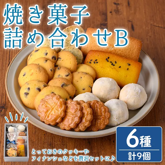 n325 焼き菓子 詰め合わせB 6種・9個 国産 種子島 洋菓子 お菓子 焼菓子 ブールドネージュ ガレット ディアマンテ フィナンシェ ロメオ クッキー サブレ 紅茶クッキー アーモンド くるみ 安納芋 スイーツ 常温 おすすめの焼き菓子 【メゾングレーヌ】