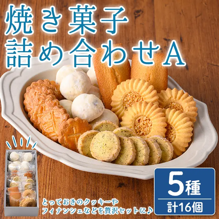 n324 焼き菓子 詰め合わせA 5種・16個 国産 種子島 洋菓子 お菓子 焼菓子 ブールドネージュ ガレット ディアマンテ フィナンシェ ロメオ クッキー サブレ 紅茶クッキー アーモンド くるみ スイーツ 常温 おすすめの焼き菓子 【メゾングレーヌ】