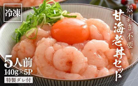 殻剥き不要！ 三国港産 甘海老丼セット 140g×5パック 特製タレ付き 【エビ 海老 アマエビ 甘エビ 剥き身 丼 丼もの 冷凍 真空 小分け】 [B-18702]