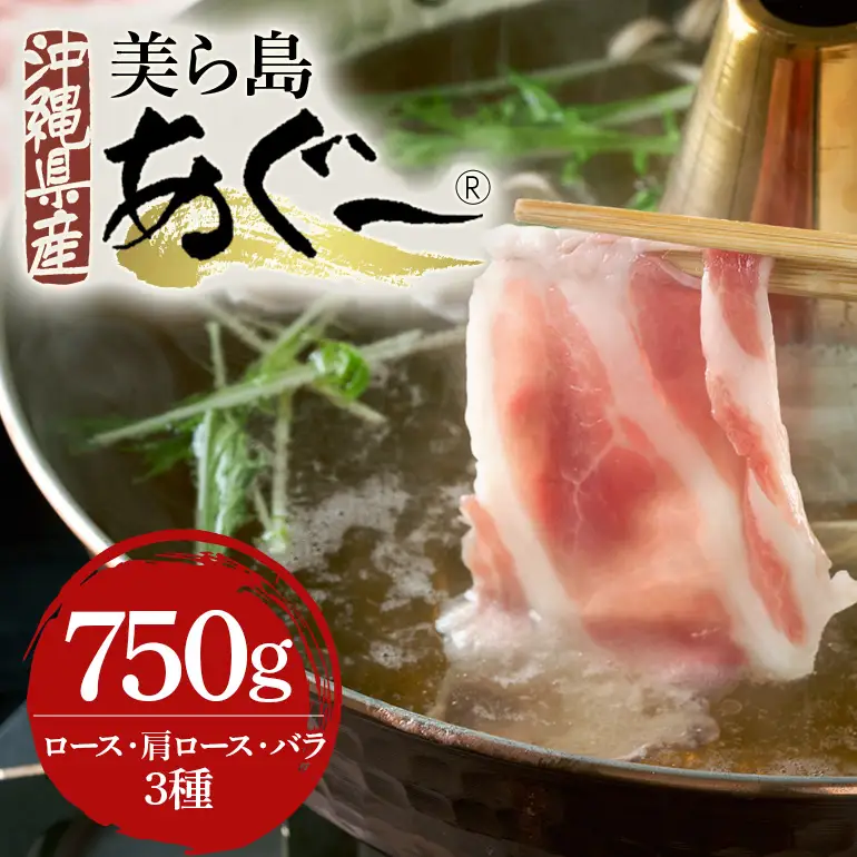 美ら島あぐー豚しゃぶしゃぶセット 食べ比べ ロース バラ 肩ロース 各250g 小分け 真空パック セット 沖縄県 おかず 惣菜 アグー豚 使用 冷凍 小分け おいしい 肉 糸満市 国産 肉汁 たっぷり ブランド豚 冷凍 グルメ おつまみ ディナー 61-14