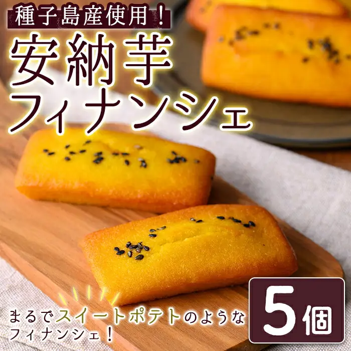 n326 安納芋 フィナンシェ 5個 国産 種子島 洋菓子 お菓子 焼菓子 スイーツ 常温 【メゾングレーヌ】
