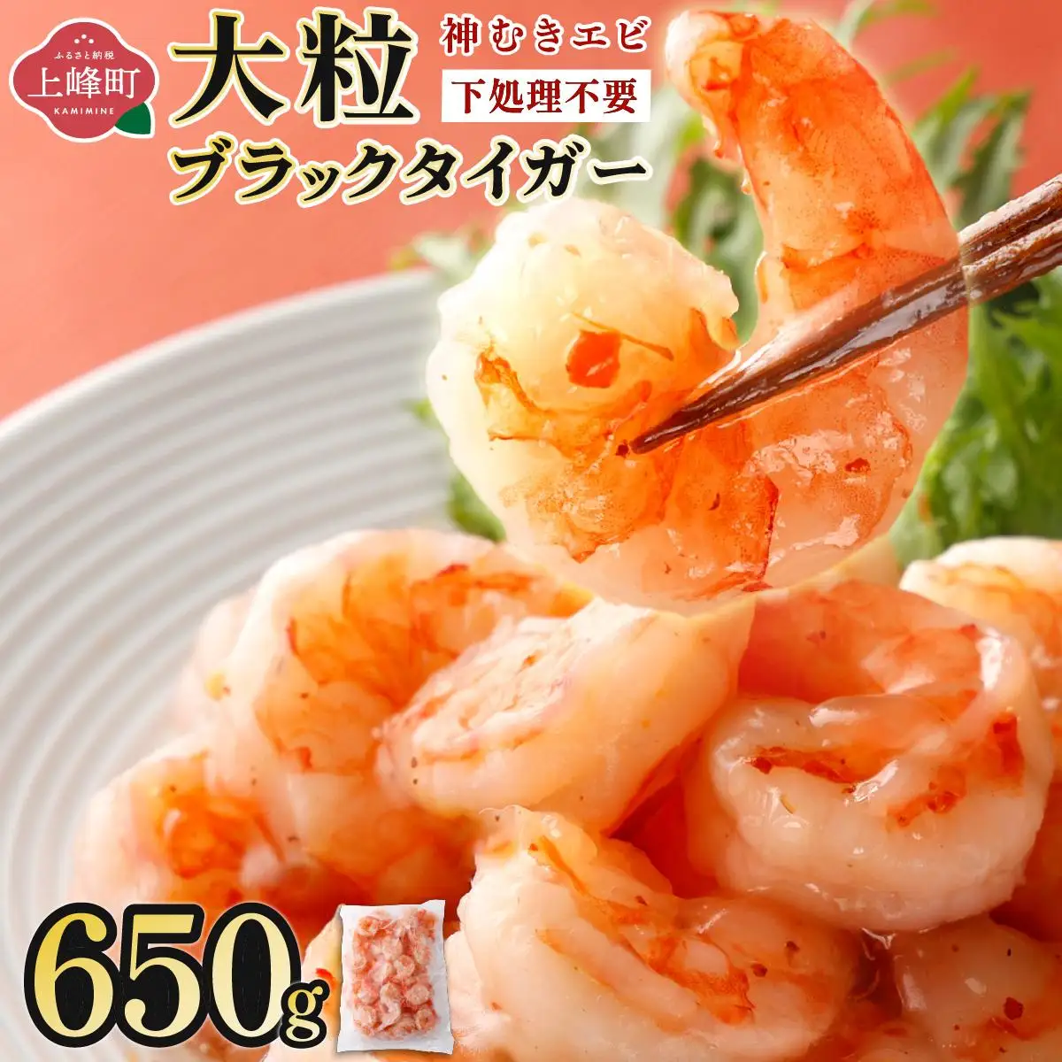 【数量限定】神むきエビ（大粒ブラックタイガー650g）