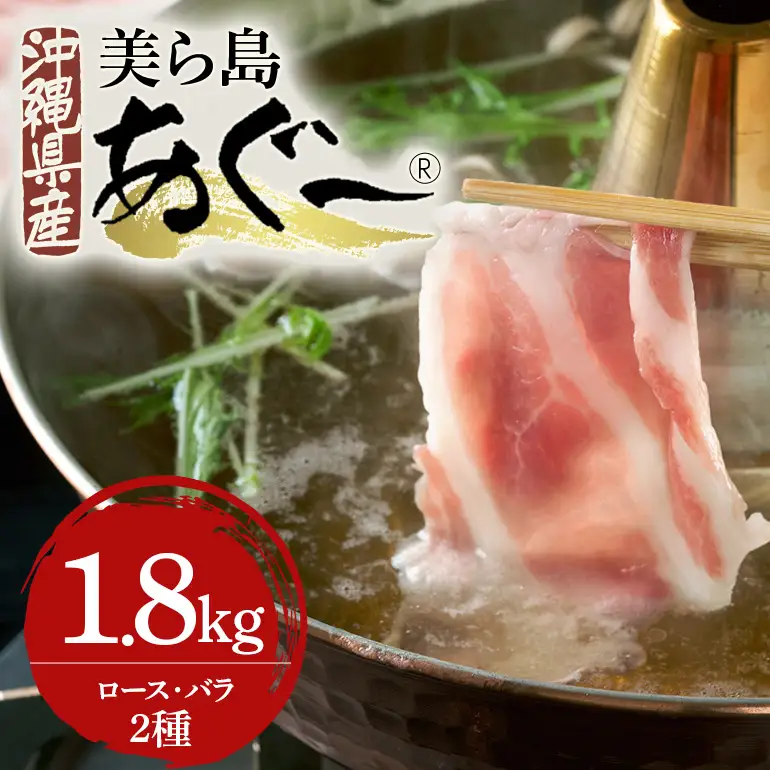 美ら島あぐー豚しゃぶしゃぶセット 2種食べ比べ(ロース、バラ) 合計1800g 真空パック 沖縄県 おかず 惣菜 アグー豚 使用 冷凍 小分け おいしい 肉 糸満市 国産 肉汁 たっぷり ブランド豚 冷凍 グルメ おつまみ ディナー 61-16