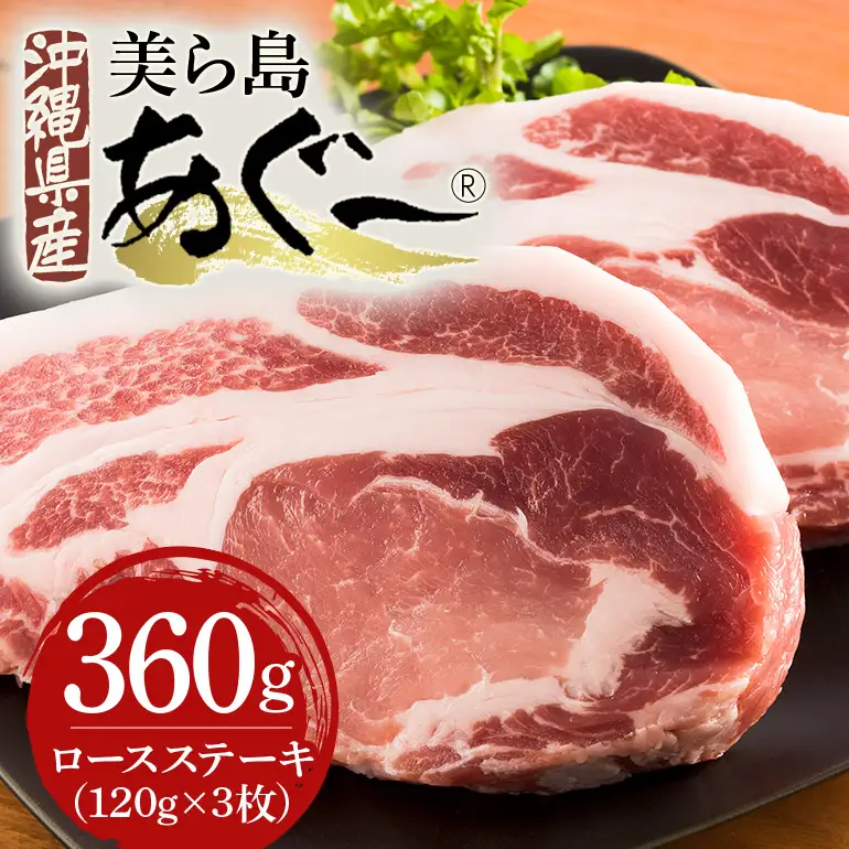 美ら島あぐー豚 ロースステーキ 合計360g(120g×3パック) 個包装 真空パック 沖縄県 おかず 惣菜 アグー豚 使用 冷凍 小分け おいしい 肉 糸満市 国産 肉汁 たっぷり ブランド豚 冷凍 グルメ おつまみ ディナー  61-17