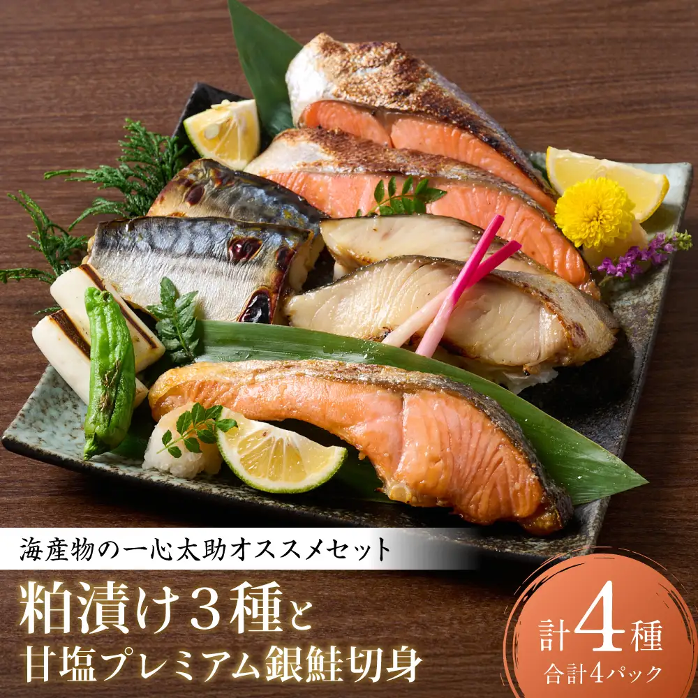 海産物の一心太助オススメセット（粕漬け3種と甘塩プレミアム銀鮭切身）プレミアムサーモン サーモントラウト トロさば  銀だら 銀鮭 粕漬け 甘塩 赤酒使用 海鮮 切り身 切身 魚 和食 熊本県 八代市