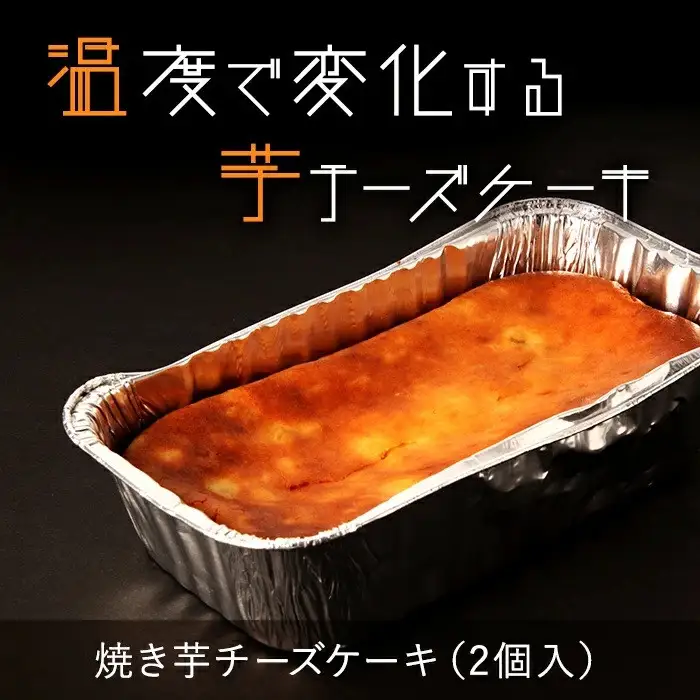 焼き芋チーズケーキ