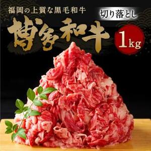 博多和牛 切り落とし 合計 1,000g (500g×2パック) 1kg 黒毛和牛 牛肉 和牛 切落し