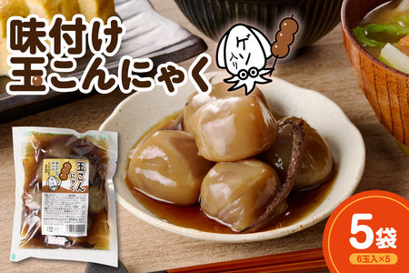 味付け玉こんにゃく ゲソ入り 6玉入×5袋 レンジOK