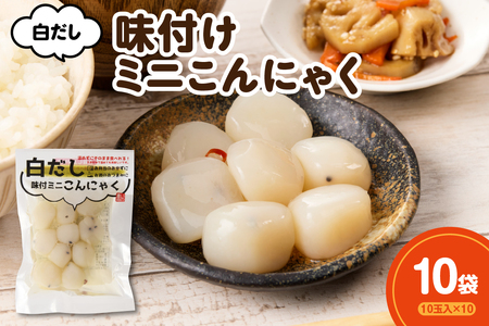 白だし味付ミニこんにゃく 10玉入×10袋