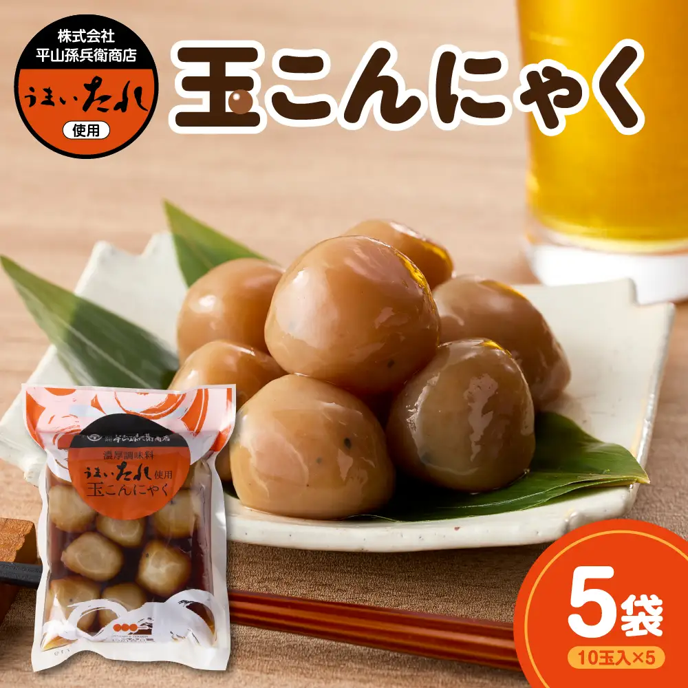 濃厚調味料 うまいたれ使用 玉こんにゃく 10玉入×5袋