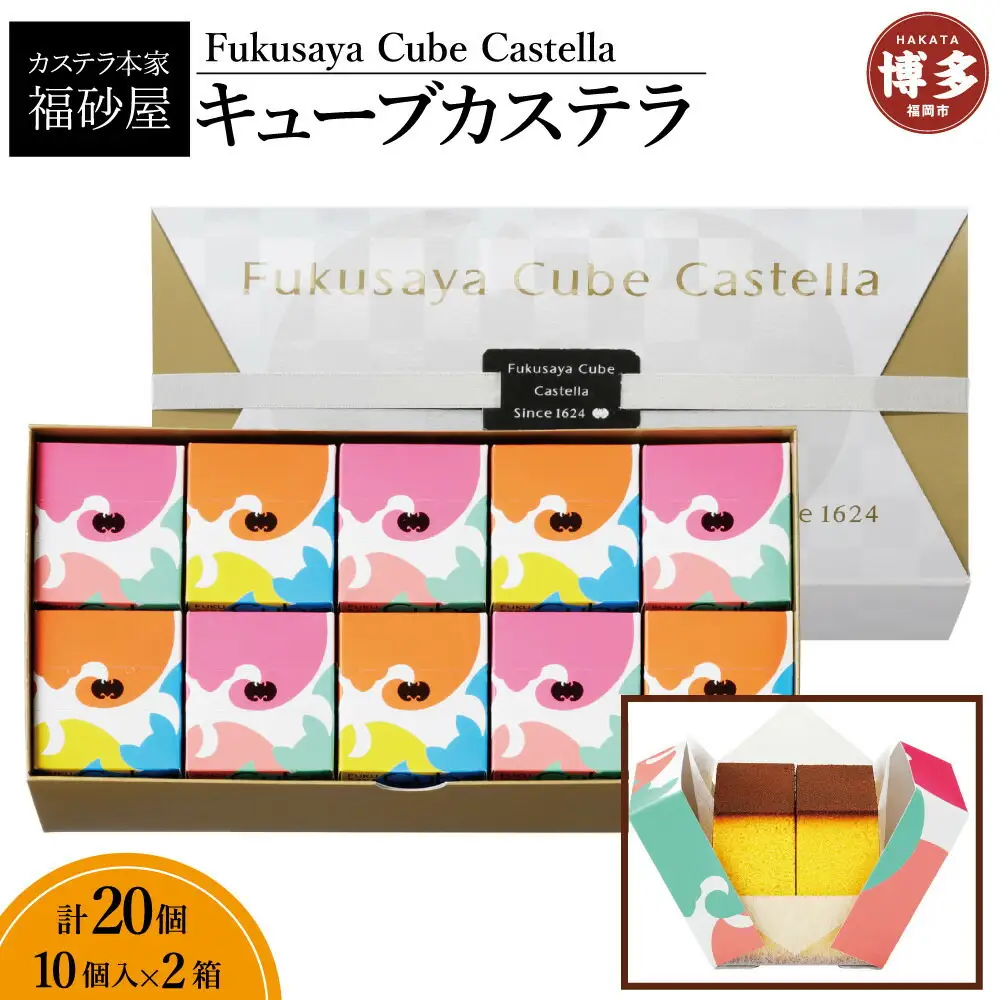 【カステラ本家福砂屋 福岡市内製造】 キューブカステラ10個入×2個セット | 菓子 おかし スイーツ デザート 食品 人気 おすすめ 送料無料