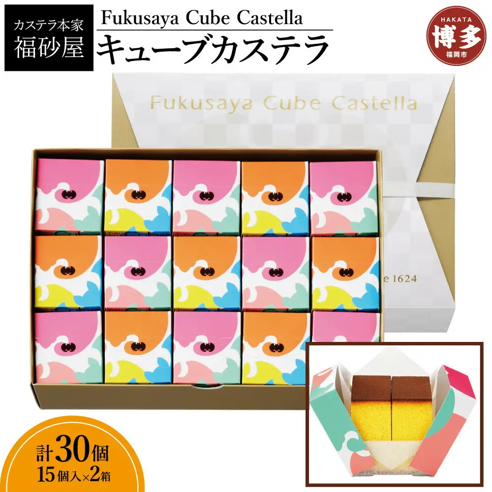 【カステラ本家福砂屋 福岡市内製造】 キューブカステラ15個入×2個セット | 菓子 おかし スイーツ デザート 食品 人気 おすすめ 送料無料