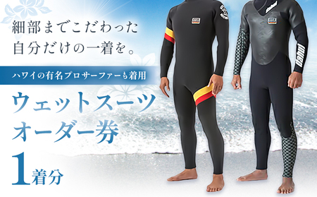 ウエットスーツ オーダー券 1名様 Da Hui マリブポイント MALIBU POINT 株式会社《90日以内に出荷予定(土日祝除く)》千葉県 勝浦市 ウエットスーツ 海 サーフィン オーダーメイド ハワイ【配送不可地域あり】