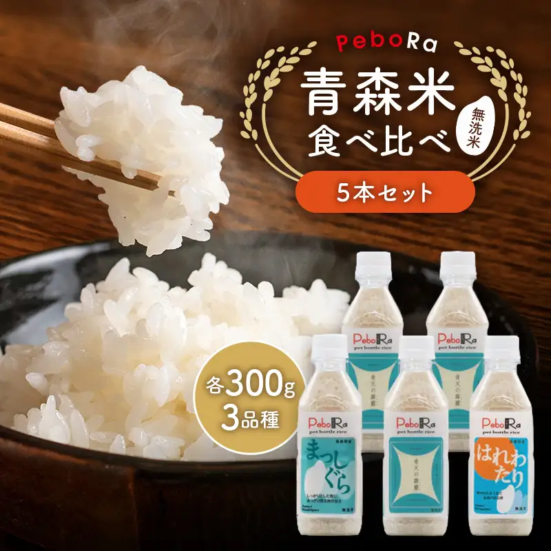 PeboRa 青森米 食べ比べ 300g×5本セット 無洗米 米 こめ コメ F41-0093