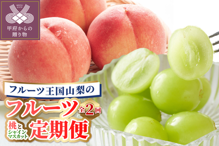 【2026年配送分】甲府フルーツ定期便