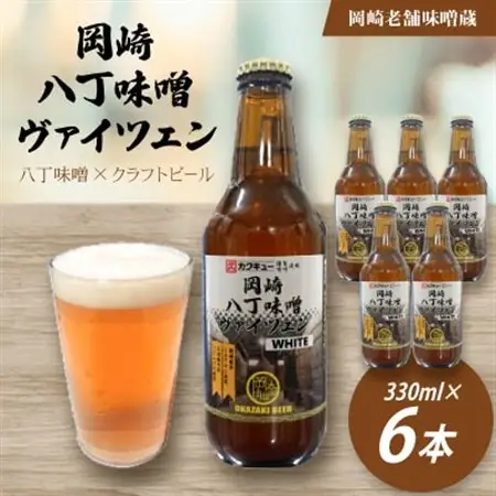 【岡崎ビール】岡崎八丁味噌ヴァイツェン 6本セット【配送不可地域：離島】【1570108】