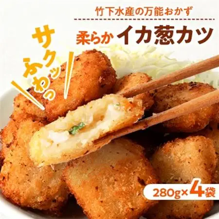 柔らかイカ葱カツ　1.12kg(280g×4袋)小分けの簡単冷凍おかずでお弁当にも最適な一品♪_魚介・海産物   _【配送不可地域：離島】【1593166】