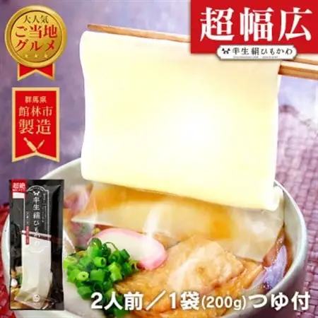 ひもかわうどん 幅広タイプ ～ 半生 絹ひもかわ ～ 200g (こだわり特製肉汁つゆ付)_麺 うどん  _【1595569】