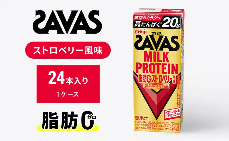 SAVAS ザバス MILKPROTEIN脂肪0 ストロベリー風味 24本 プロテイン ザバスプロテイン ミルクプロテイン ドリンク 飲み物 運動後の水分補給 プロテインドリンク 飲みやすい 運動 スポーツ 京都 京都府 京田辺市