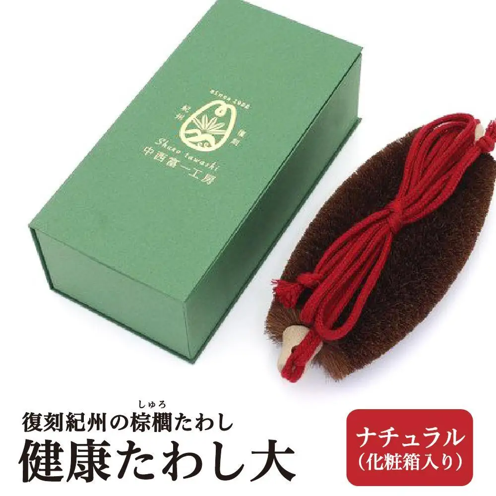 健康たわし大 ナチュラル (化粧箱入り) 復刻紀州の棕櫚たわし 中西富一工房 ［NTK2］
