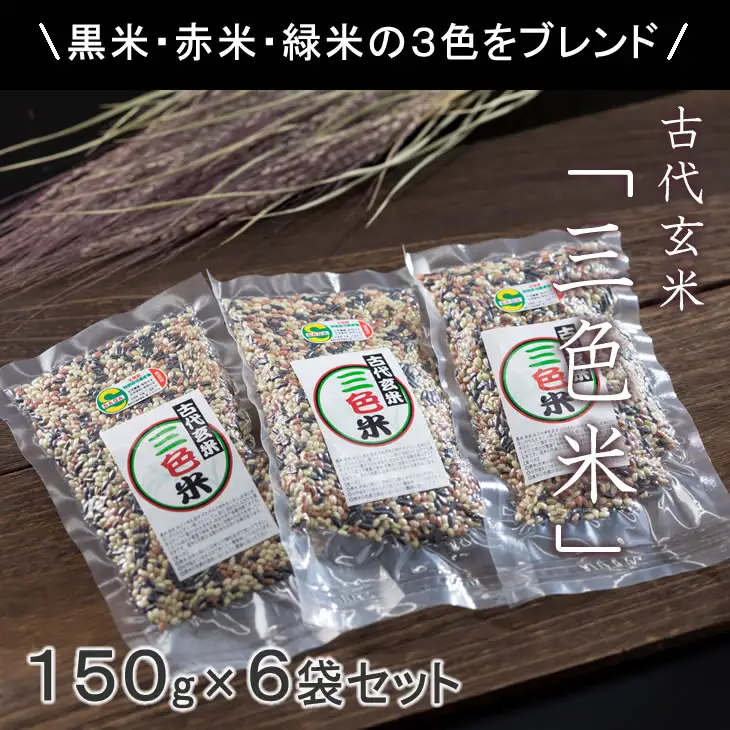 古代玄米・特別栽培認定「三色米」150g×6個 B120-078
