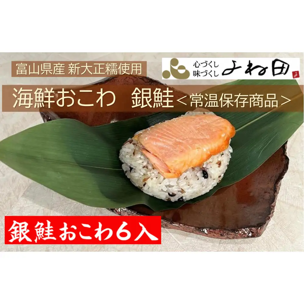 富山県産新大正糯使用　海鮮おこわ【銀鮭】　電子レンジでお手軽調理＜常温保存商品＞ 6個入り