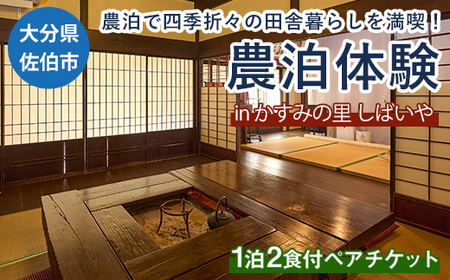 農泊体験・かすみの里 しばいや ペア1泊2食(ペアチケット) 体験 宿泊体験 チケット 民泊 宿泊 農村 食事付き 大分県 佐伯市【HD242】【さいき本舗 城下堂】