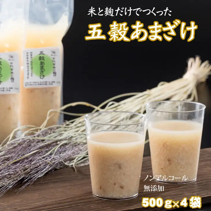 人気の五穀あまざけ（500g×4袋） 甘酒 ノンアルコール あま酒 甘酒 そよかぜ B120-071