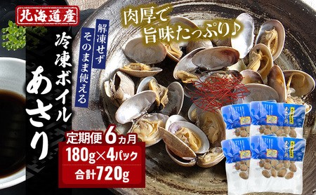 6ヵ月 定期便 北海道産 冷凍ボイル あさり 180g×4パック （各月720g、合計4.32kg） 魚貝類 海鮮 海の幸 旨味 簡単 便利 食材