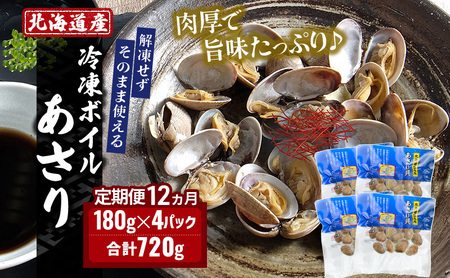 12ヵ月 定期便 北海道 厚岸産 ボイル 冷凍 あさり 720g (180g×4パック)【丸弘水産】[ 冷凍 貝 砂抜き済 魚介 海鮮 料理 パスタ 味噌汁 具 便利 小分け 味噌汁 酒蒸し 簡単調理 ] 