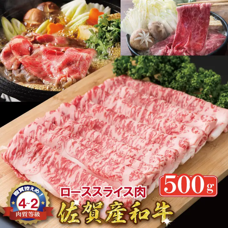 佐賀産和牛ローススライス肉（500g）潮風F  霜降りの少ないお肉 佐賀産和牛 C250-006