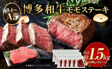 【A4～A5】博多和牛 モモステーキ 約1.5kg （100g×15パック）牛肉 お肉 肉 もも ステーキ 福岡県産 九州産 国産