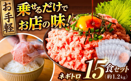 ネギトロ 約80g×15パック/まぐろ マグロ 鮪 まぐろたたき タタキ ねぎとろ トロ 海鮮丼 小分け 便利 パック 冷凍【興洋フリーズ株式会社】[ATBX129]
