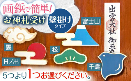 壁付け！お神札受け ～和～【土佐ろくろく工房】[ATCU007]