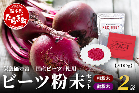 熊本県産 ビーツ の粉末セット (粗粉末100g×1袋・微粉末100g×1袋) あさぎり農園 スーパーフード 栄養豊富 美容 健康 115-0603