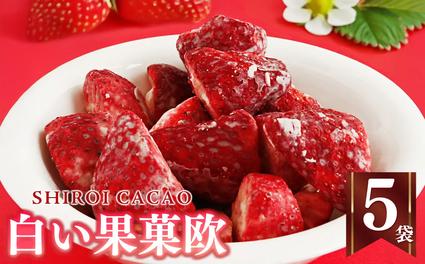  白い果菓欧 （ 5袋 ） |  フリーズドライ いちご チョコ 西岡農園 
