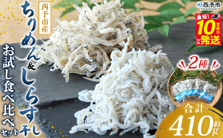 ＜ちりめん＆しらす干し お試し食べ比べセット 合計410g＞ ちりめん70g×3 しらす干し100g×2 西予市産 ちりめんじゃこ ふりかけ 詰め合わせ 詰合せ チリメン シラス 家庭用 小分け 産地直送 濱田水産 愛媛県 西予市【冷凍】『最短10営業日以内に発送予定』AHS0006