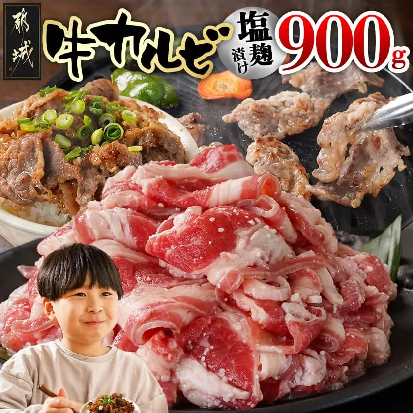 牛カルビ 塩麹タレ漬け900g〔LF-33-022-900g〕_(都城市)  味付き牛カルビ 300g×3パック 真空 小分け 900g