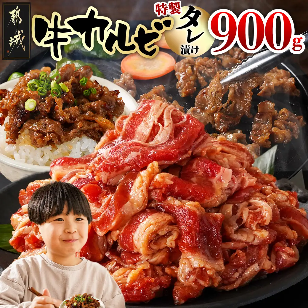 牛カルビ タレ漬け900g〔LF-33-021-900g〕_(都城市)  味付き 300gパック 真空 小分け 牛肉