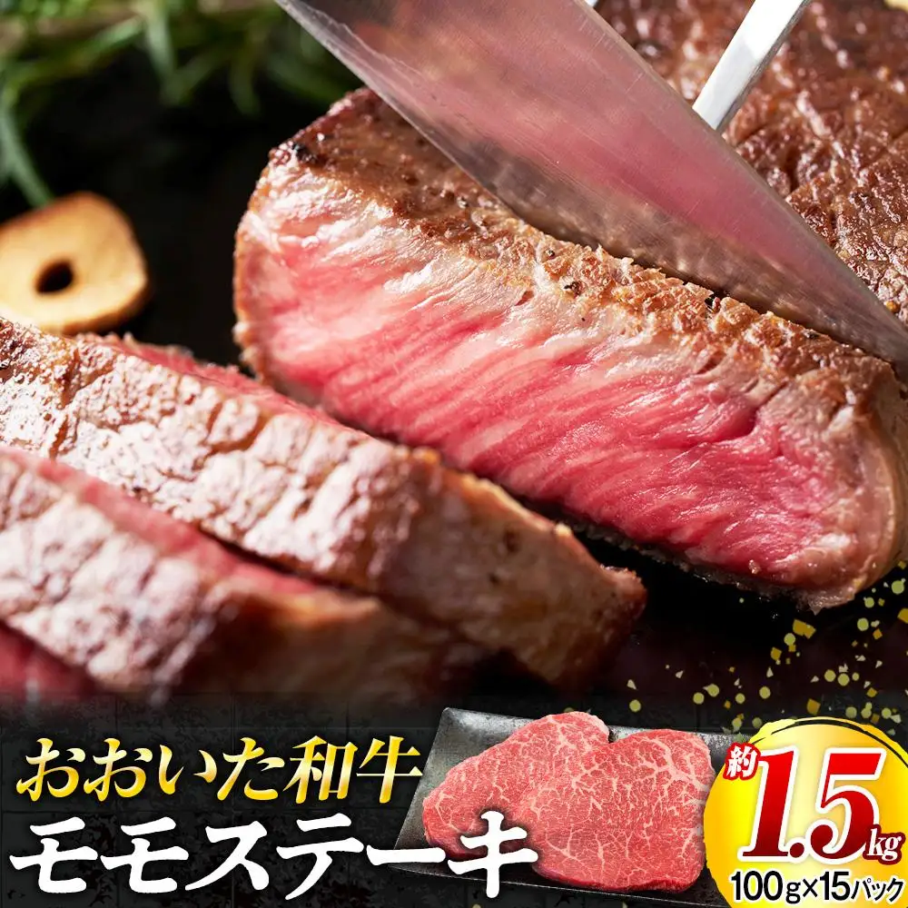 おおいた和牛 モモステーキ 約1.5kg（100g×15パック）