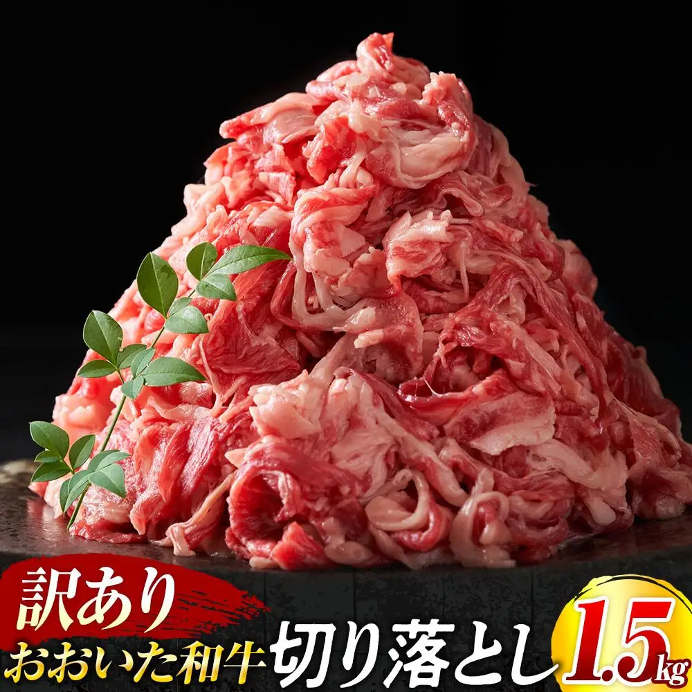 訳あり！おおいた和牛 切り落とし 1.5kg（500g×3p）